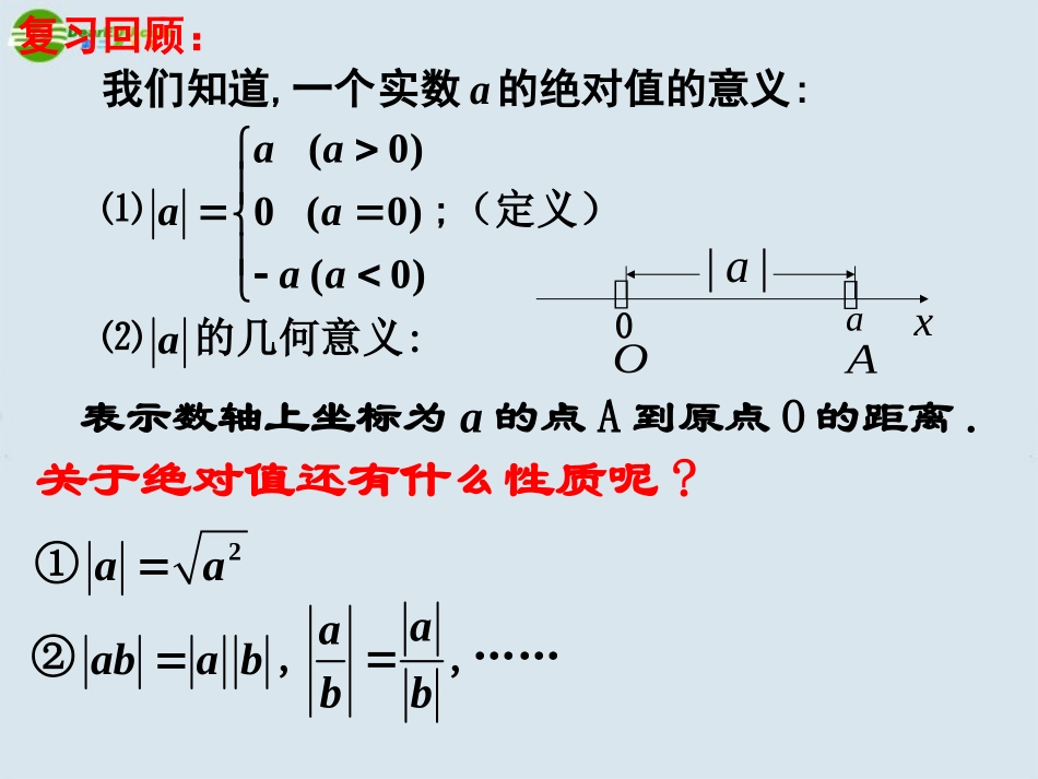 高中数学 第一讲 不等式和绝对值不等式2课件 新人教版选修4 课件_第2页