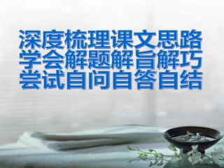 高中语文 现代文阅读指导深度梳理课文内容课件 新人教版 课件