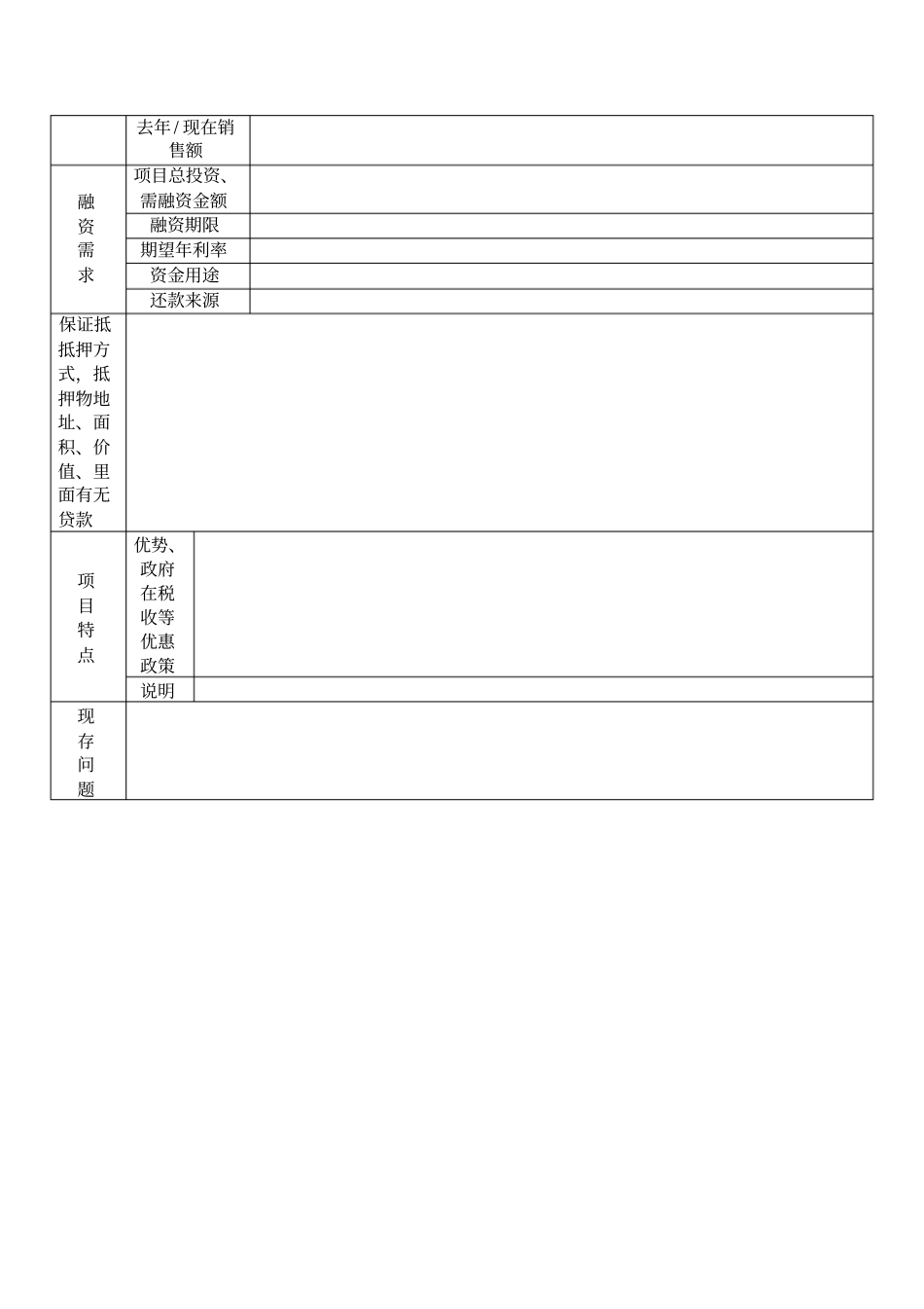 全国房地产融资申请表_第2页