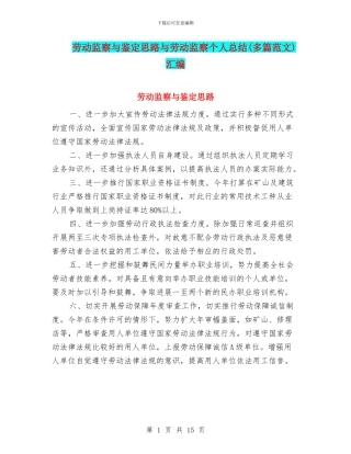 劳动监察与鉴定思路与劳动监察个人总结汇编