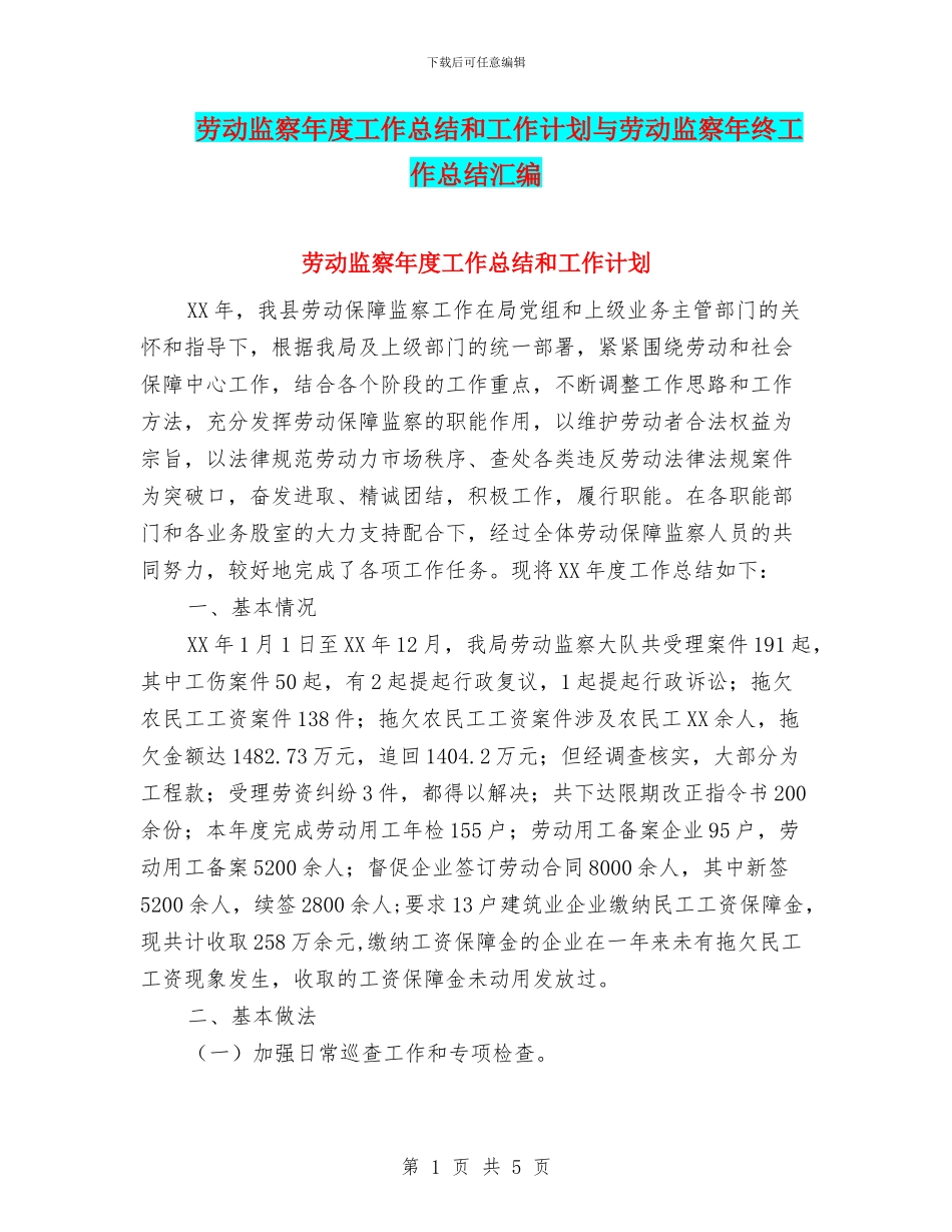 劳动监察年度工作总结和工作计划与劳动监察年终工作总结汇编_第1页