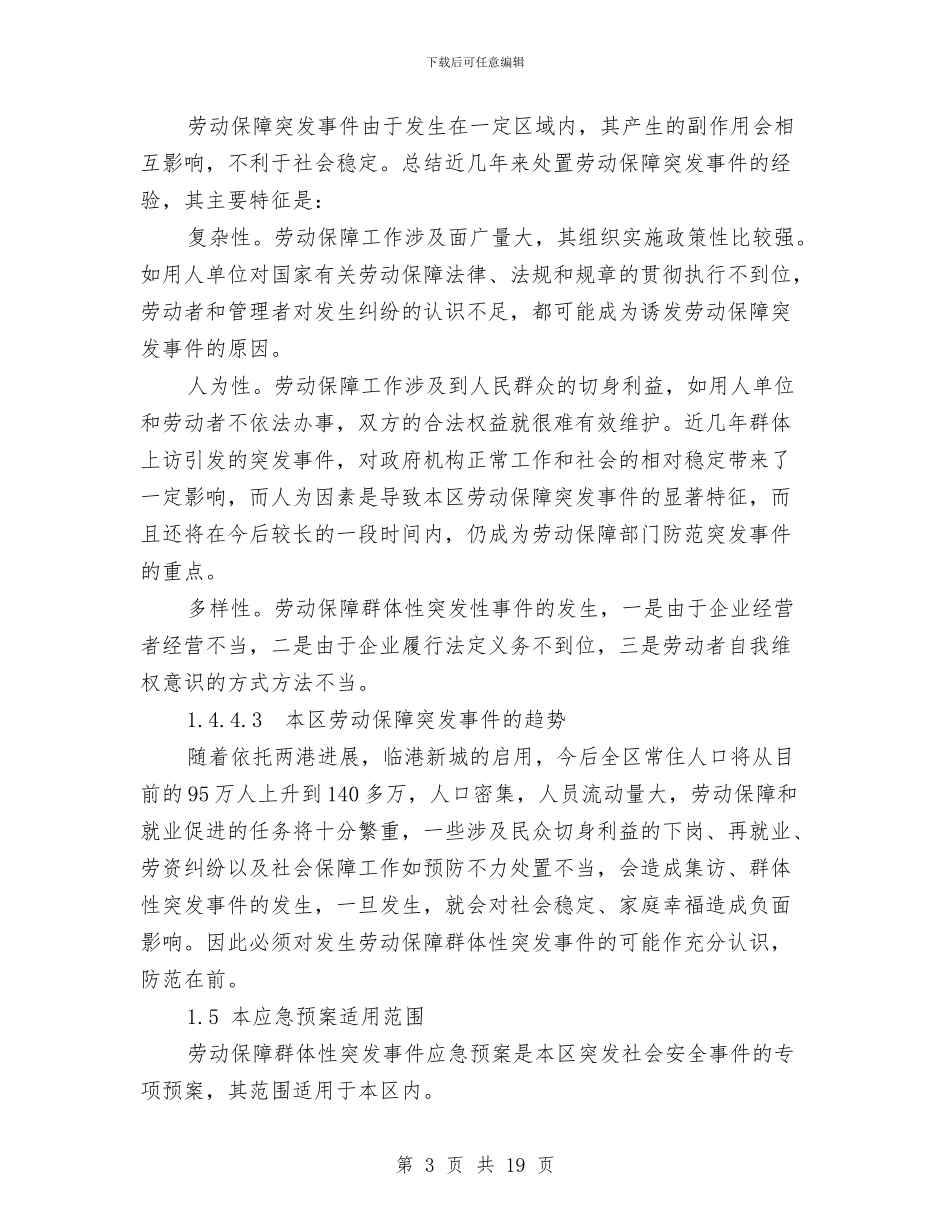 劳动突发事件处置方案与劳动竞赛活动方案3篇汇编_第3页