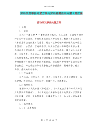 劳动突发事件处置方案与劳动竞赛活动方案3篇汇编