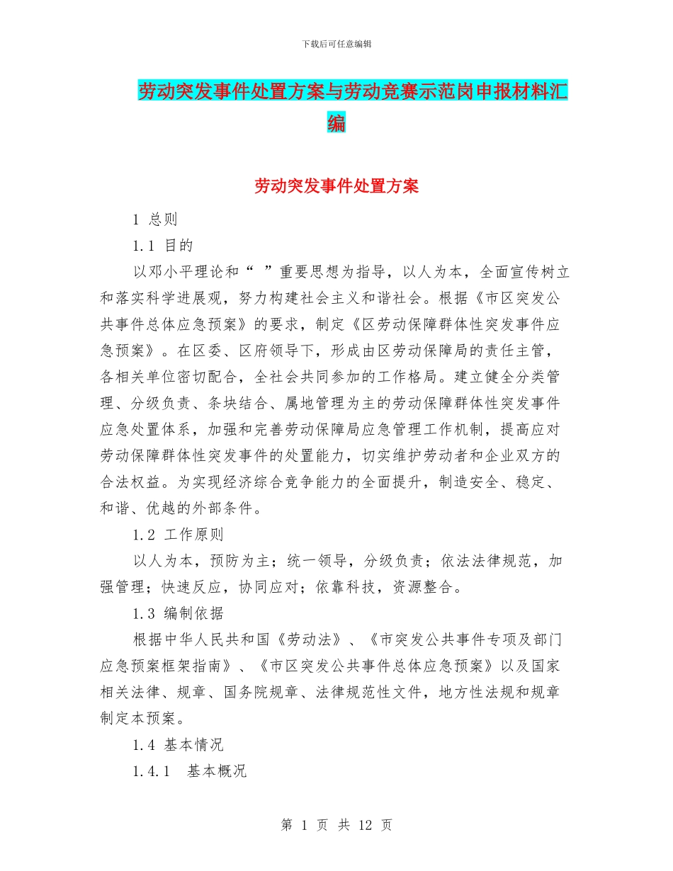 劳动突发事件处置方案与劳动竞赛示范岗申报材料汇编_第1页