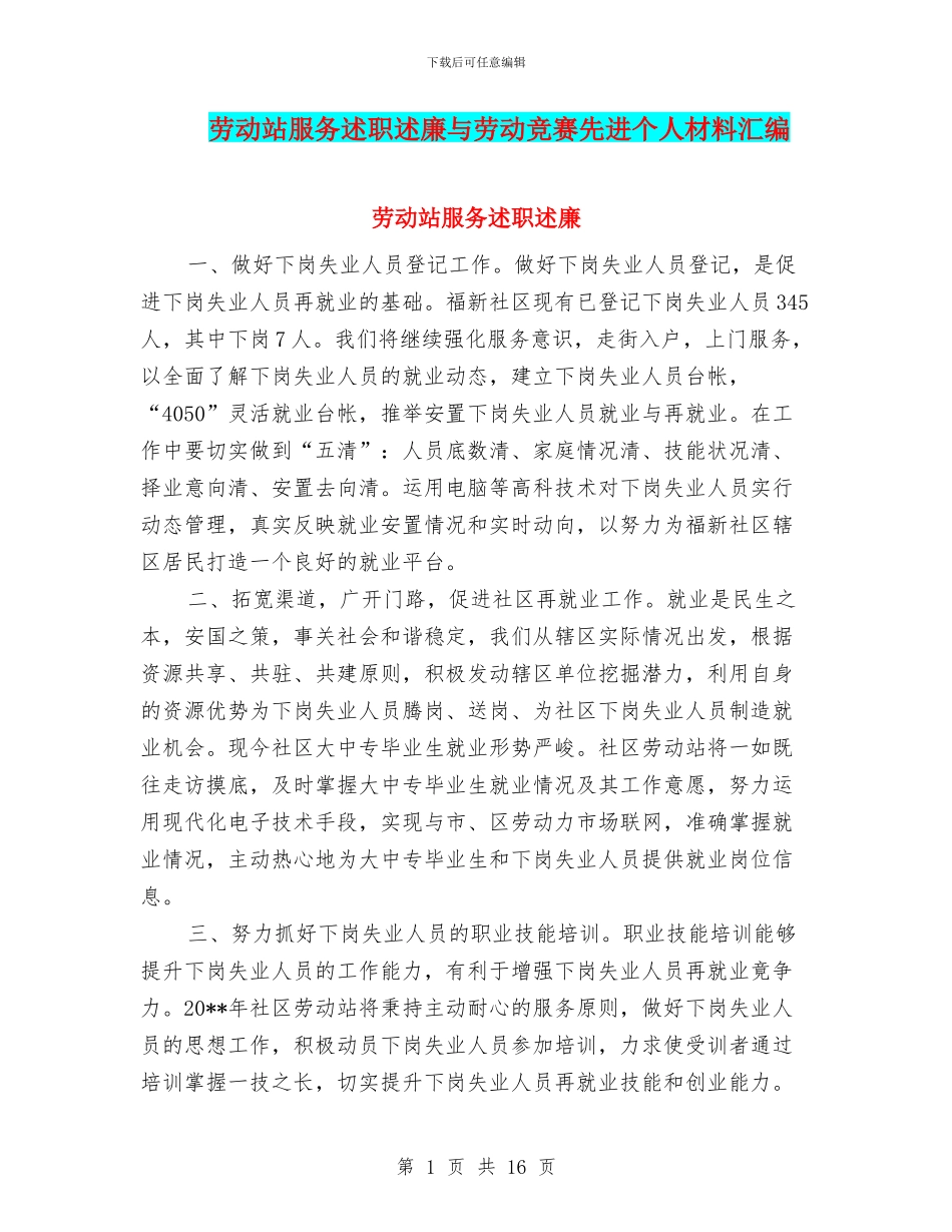 劳动站服务述职述廉与劳动竞赛先进个人材料汇编_第1页