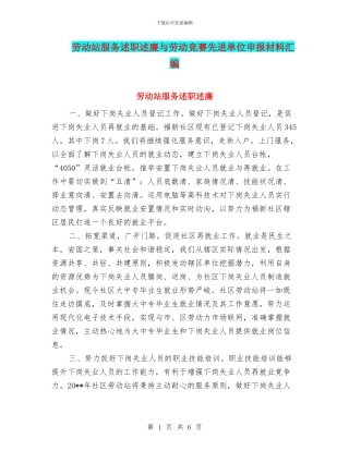 劳动站服务述职述廉与劳动竞赛先进单位申报材料汇编