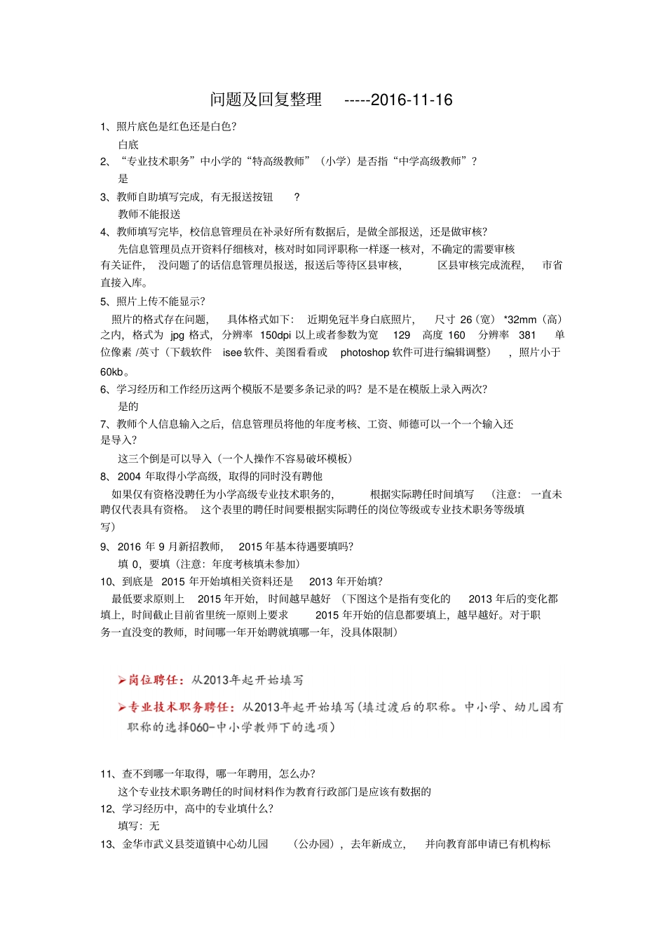 全国教师管理系统问题汇总115分析_第1页