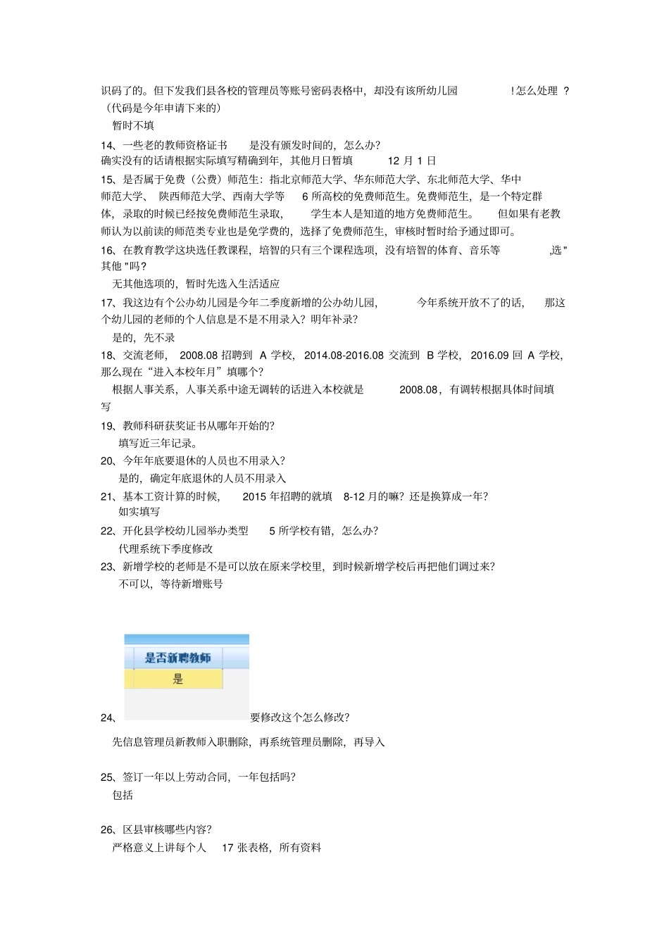 全国教师管理系统问题汇总115分析_第2页