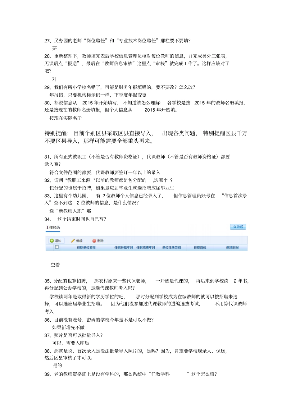 全国教师管理系统问题汇总115分析_第3页