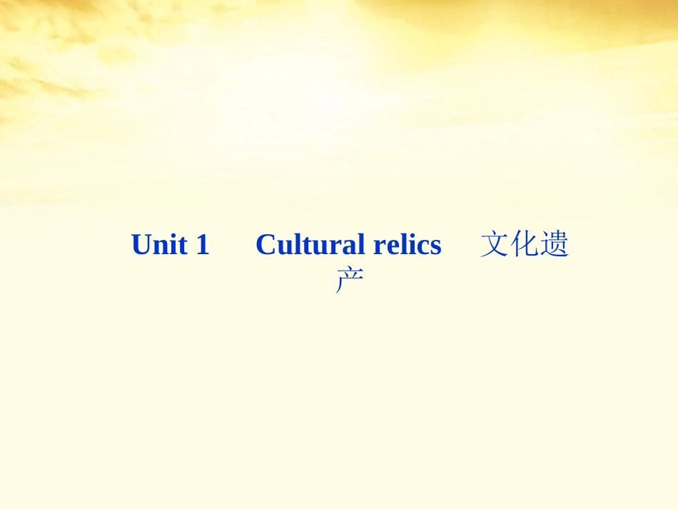 高考英语 Unit 1　Cultural relics　文化遗产课件_第1页
