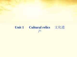 高考英语 Unit 1　Cultural relics　文化遗产课件