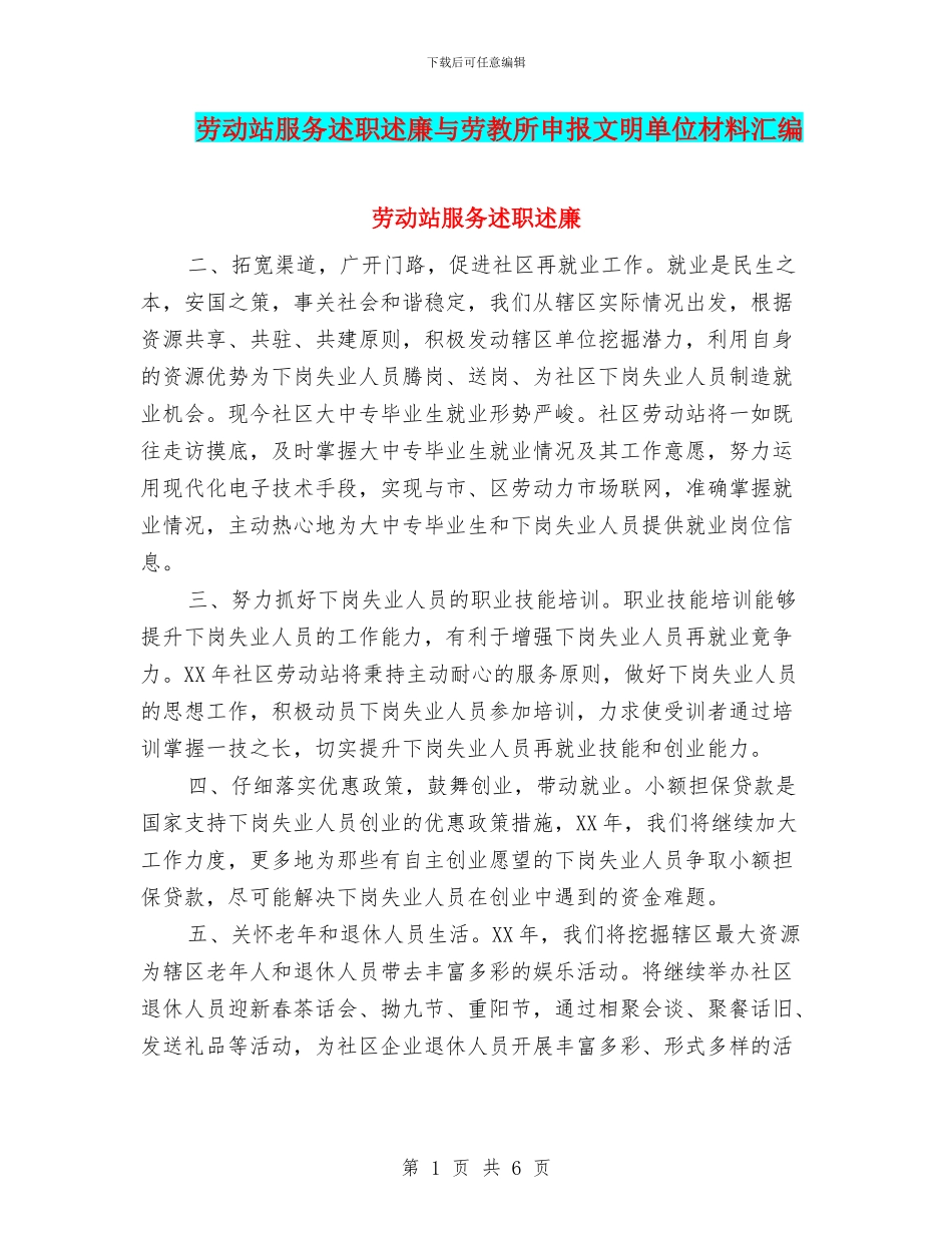 劳动站服务述职述廉与劳教所申报文明单位材料汇编_第1页