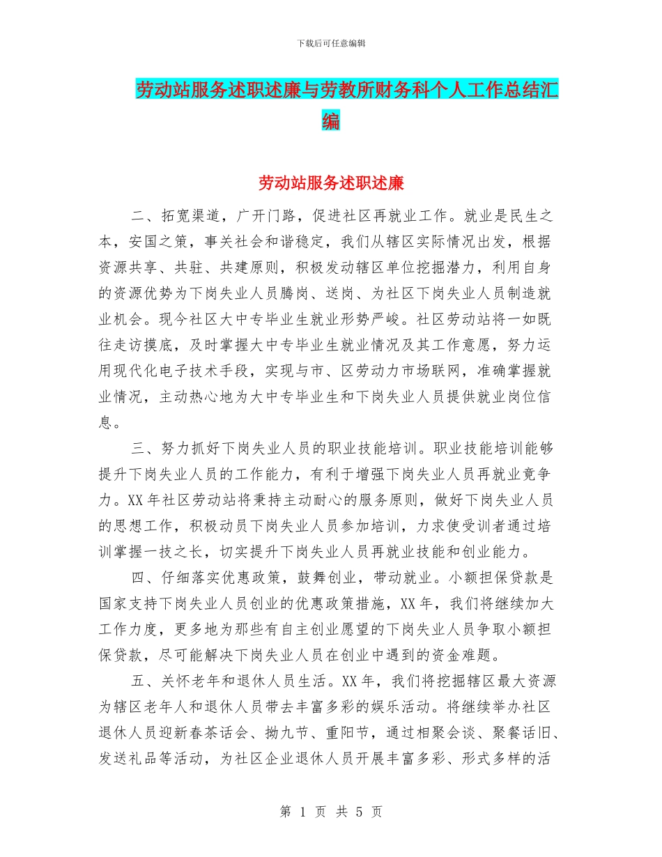 劳动站服务述职述廉与劳教所财务科个人工作总结汇编_第1页