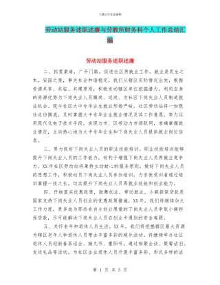 劳动站服务述职述廉与劳教所财务科个人工作总结汇编