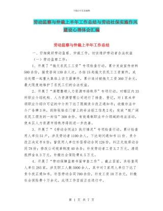 劳动监察与仲裁上半年工作总结与劳动社保实施作风建设心得体会汇编
