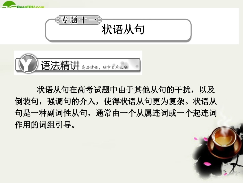 高考英语总复习 语法提升专题11状语从句课件_第1页