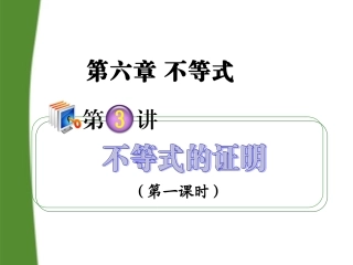 高考数学第1轮总复习 全国统编教材 6.3不等式的证明(第1课时)课件 理 课件