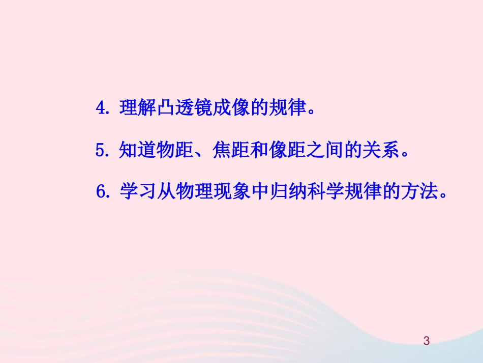 第五节  科学探究：凸透镜成像课件 八年级物理全册 第四章 第五节 科学探究：凸透镜成像教学课件+素材(新版)沪科版 八年级物理全册 第四章 第五节 科学探究：凸透镜成像教学课件+素材(新版)沪科版_第3页