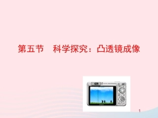 第五节  科学探究：凸透镜成像课件 八年级物理全册 第四章 第五节 科学探究：凸透镜成像教学课件+素材(新版)沪科版 八年级物理全册 第四章 第五节 科学探究：凸透镜成像教学课件+素材(新版)沪科版