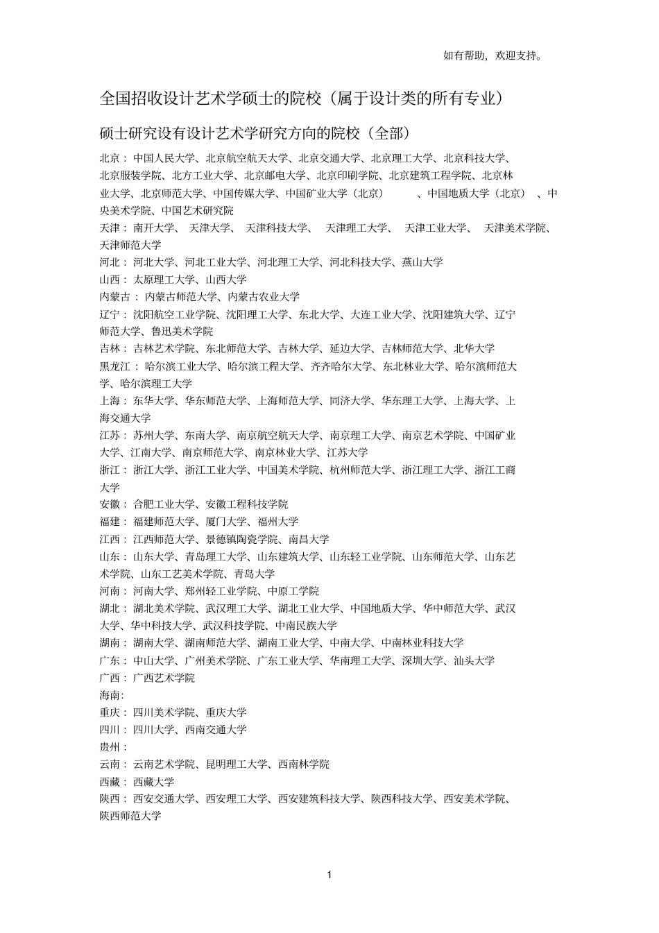 全国招收设计艺术学硕士院校属于设计类所有专业_第1页