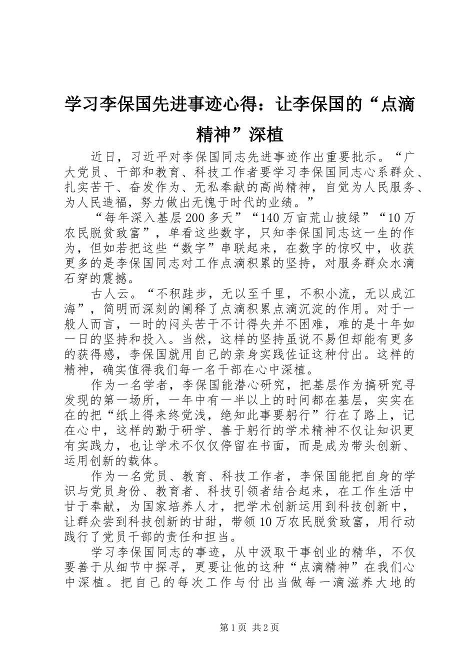 学习李保国先进事迹心得：让李保国的“点滴精神”深植_第1页