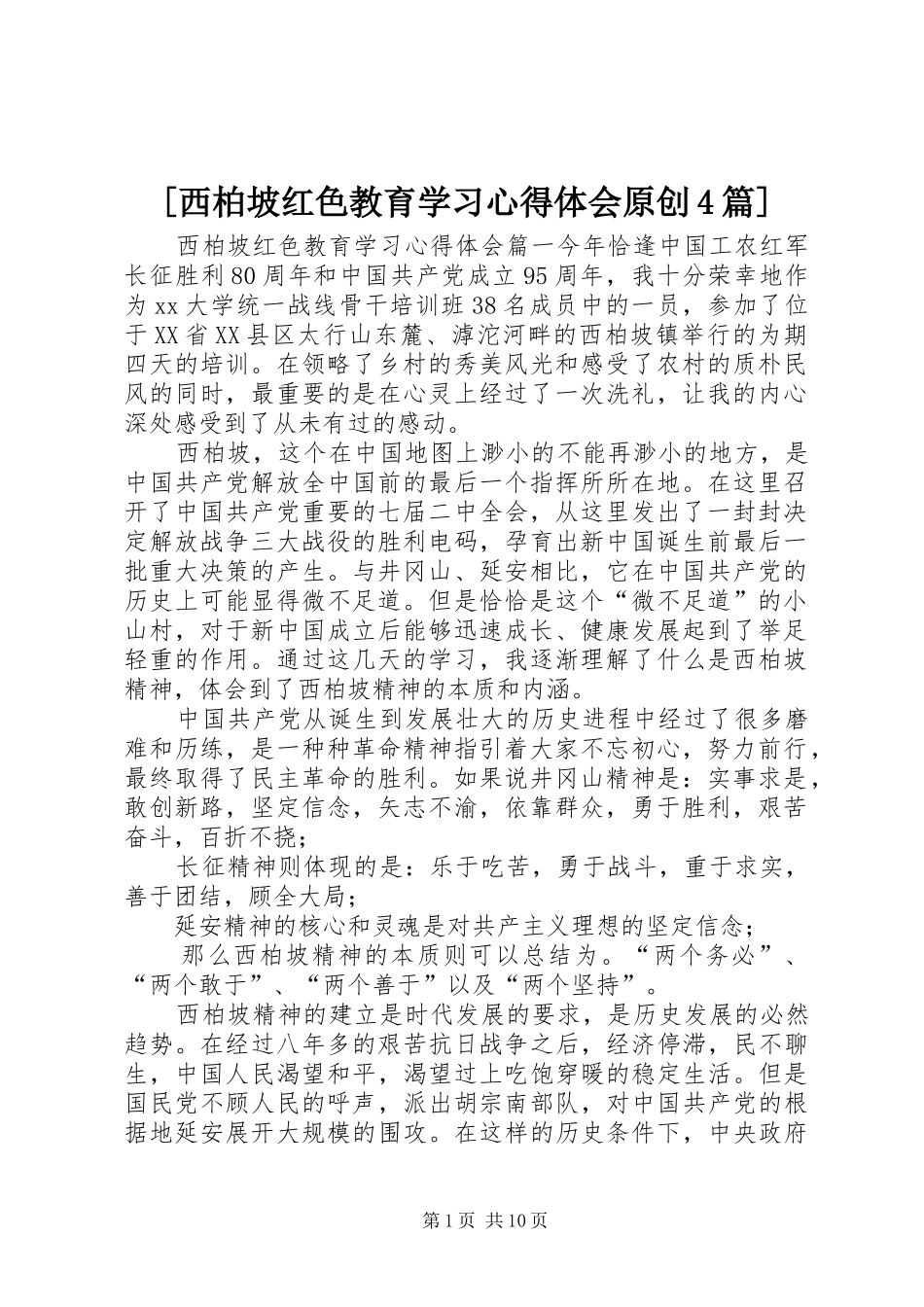 [西柏坡红色教育学习心得体会原创4篇]_第1页
