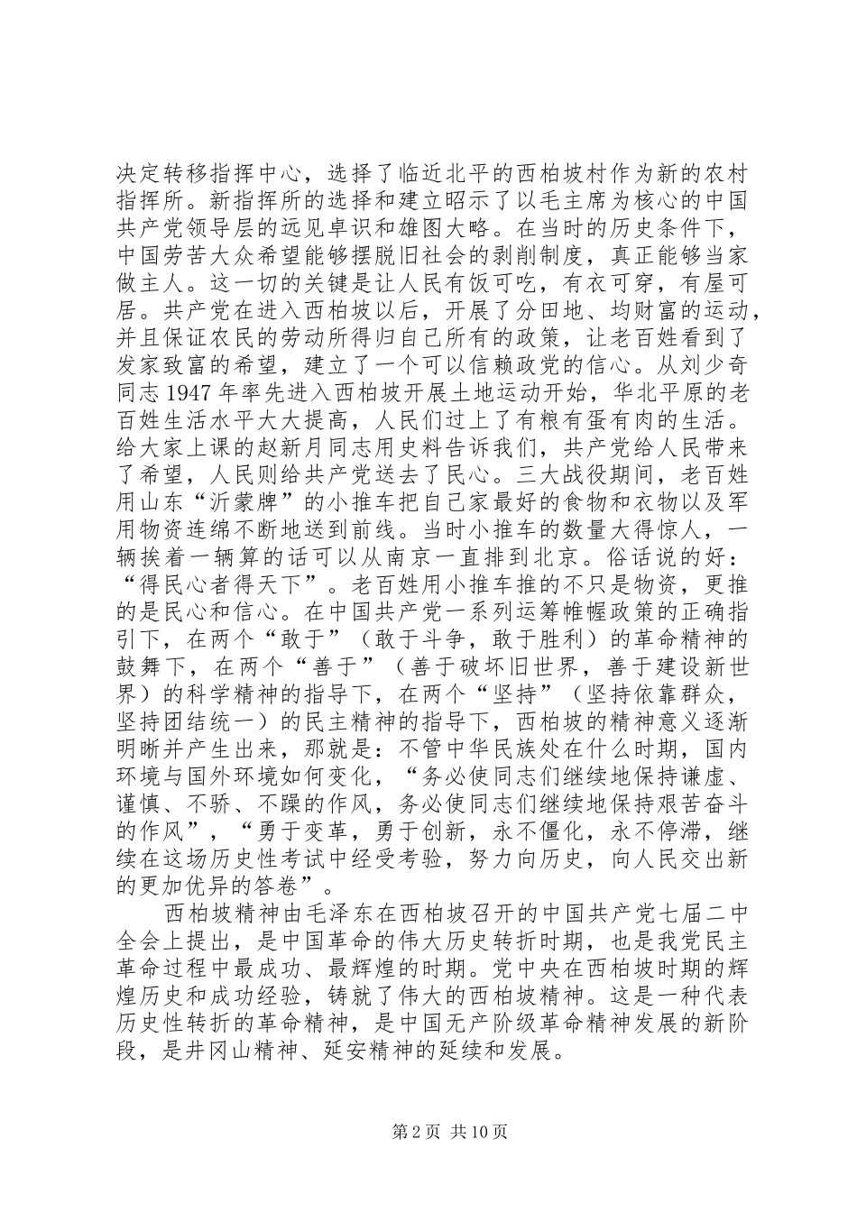 [西柏坡红色教育学习心得体会原创4篇]_第2页