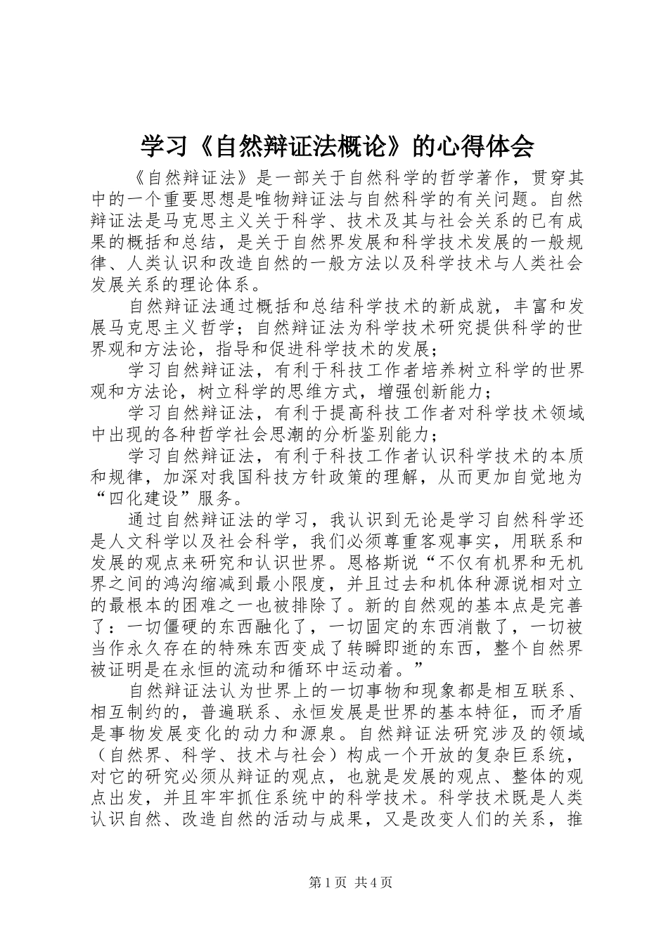 学习《自然辩证法概论》的心得体会_第1页