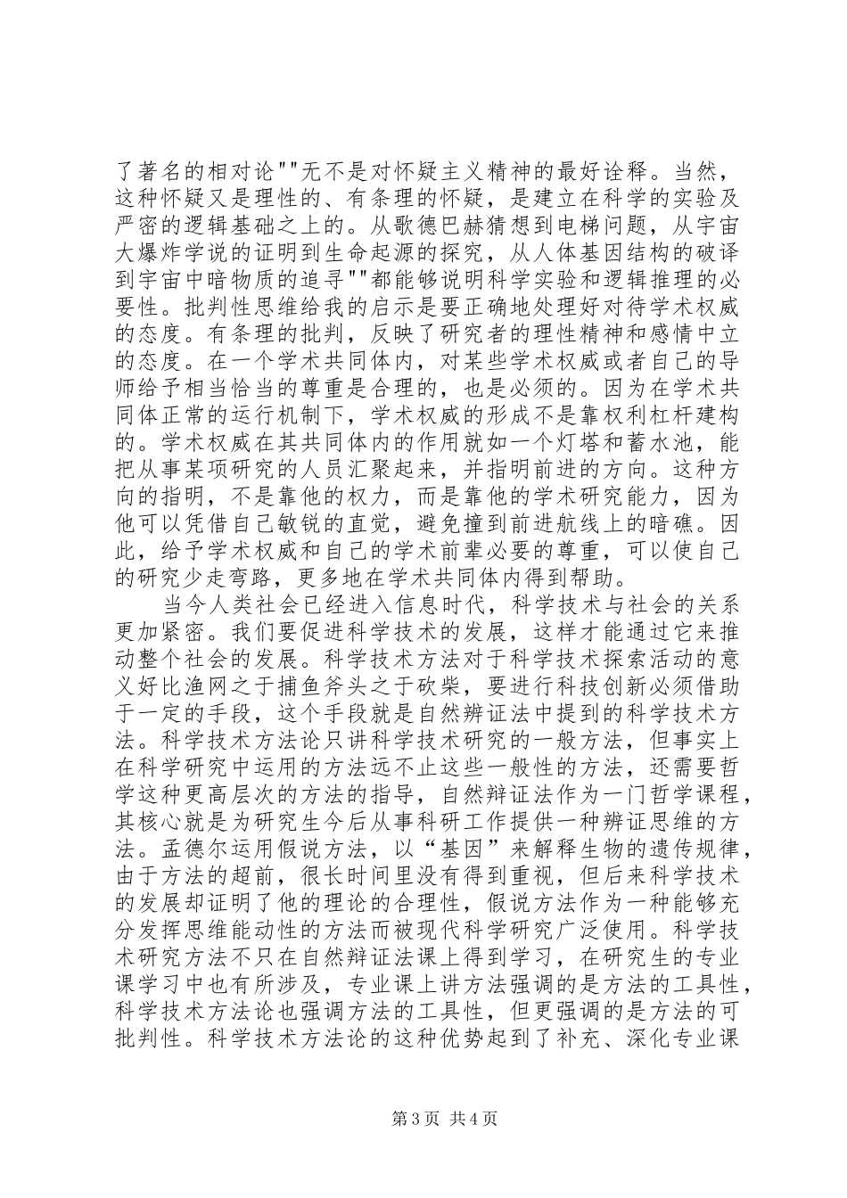 学习《自然辩证法概论》的心得体会_第3页