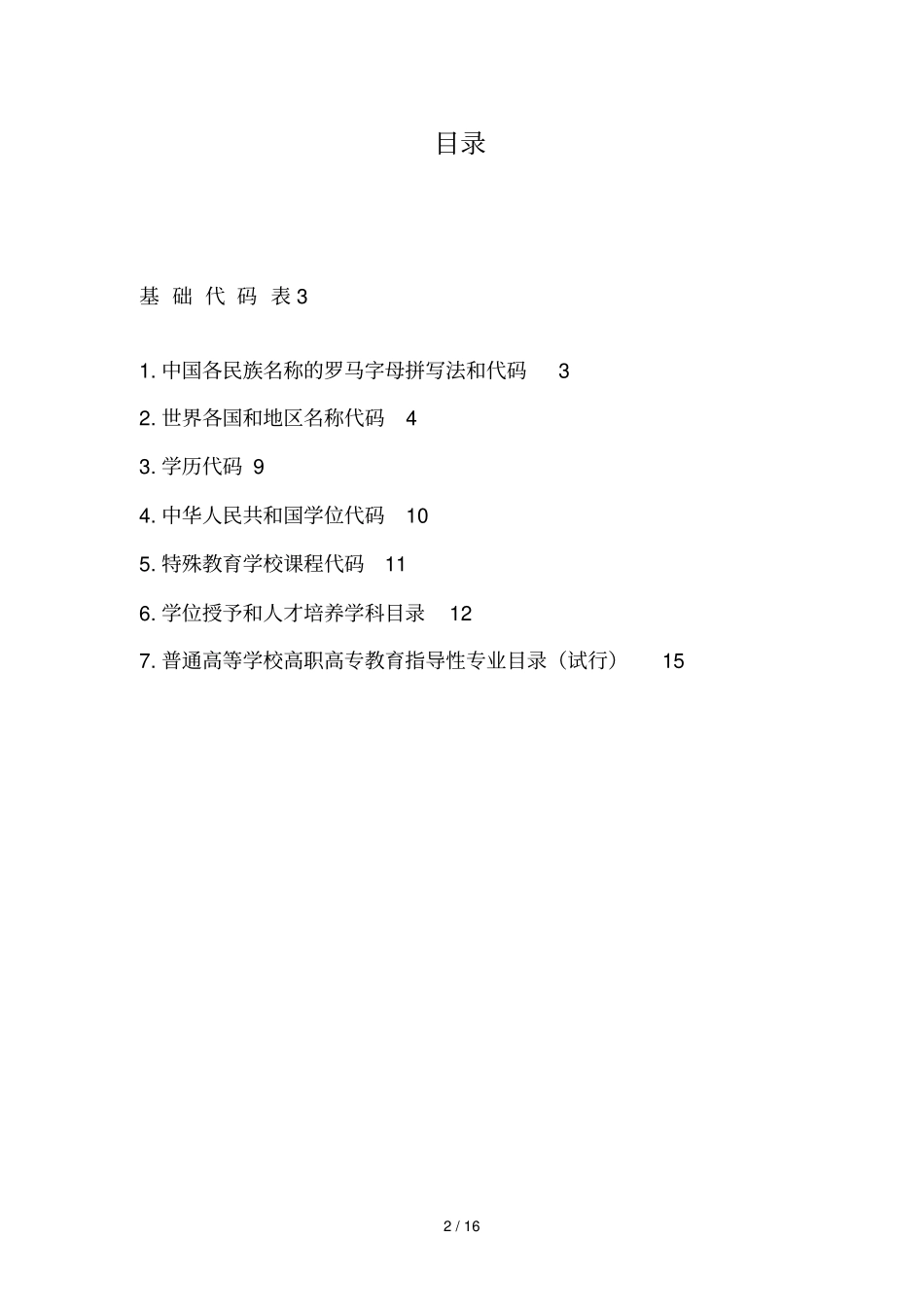 全国教职工基础信息采集工作_第2页