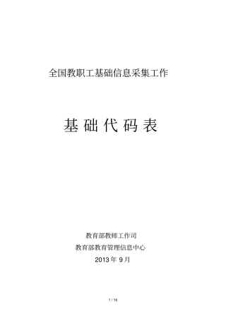全国教职工基础信息采集工作
