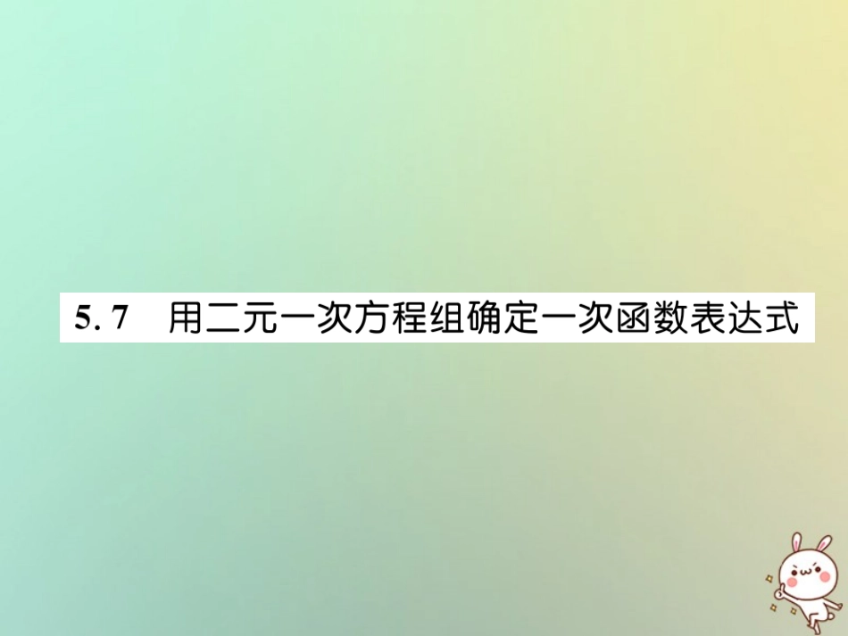 秋八年级数学上册 第5章 二元一次方程组 5.7 用二元一次方程组确定一次函数表达式作业课件 (新版)北师大版 课件_第1页