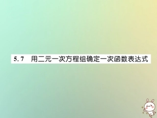 秋八年级数学上册 第5章 二元一次方程组 5.7 用二元一次方程组确定一次函数表达式作业课件 (新版)北师大版 课件