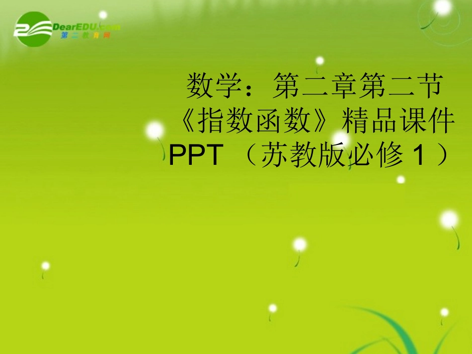 高中数学 第二章第二节(指数函数)精品课件 苏教版必修1 课件_第1页