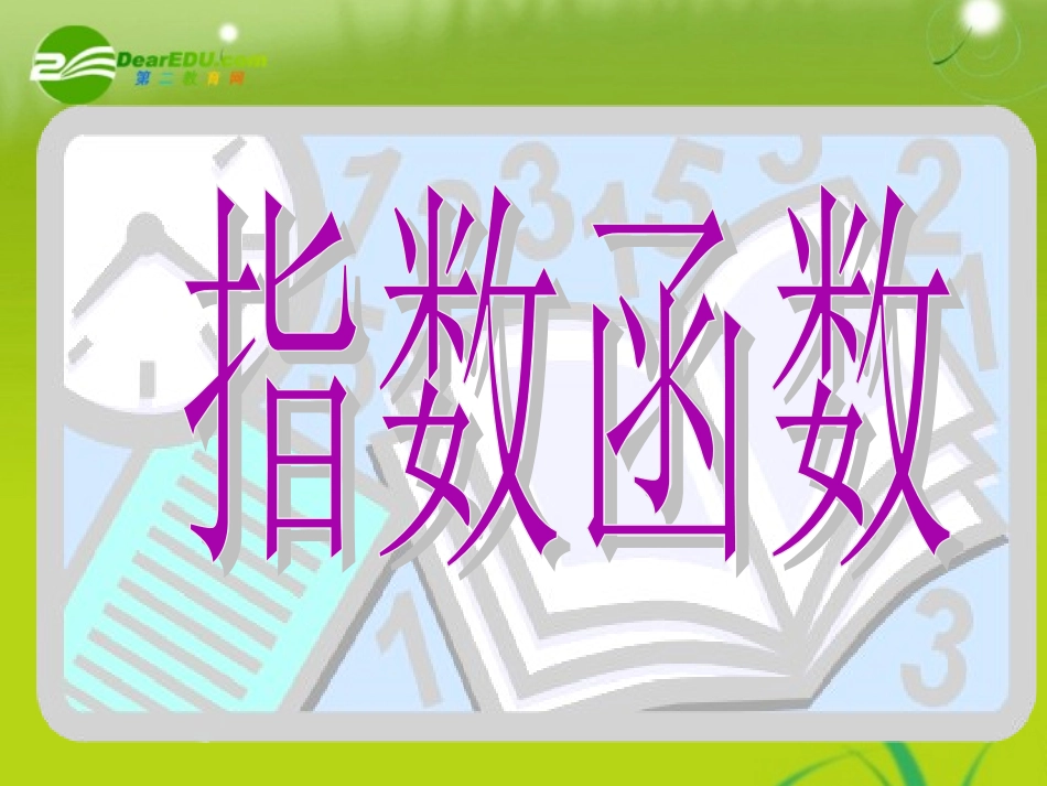 高中数学 第二章第二节(指数函数)精品课件 苏教版必修1 课件_第2页
