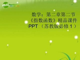 高中数学 第二章第二节(指数函数)精品课件 苏教版必修1 课件