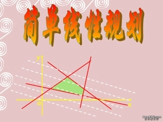 高二数学简单线性规划 新课标 人教版 课件