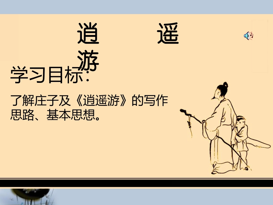 高中语文(逍遥游)课件4 北京版必修4 课件_第1页