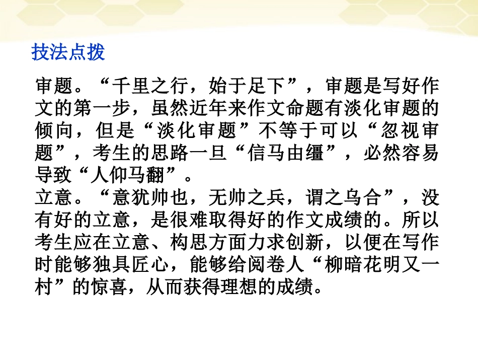 高考语文 考点探究总复习第一节审题立意的升格课件1 大纲人教版 课件_第3页