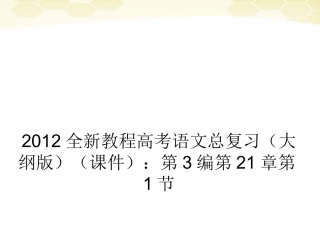 高考语文 考点探究总复习第一节审题立意的升格课件1 大纲人教版 课件