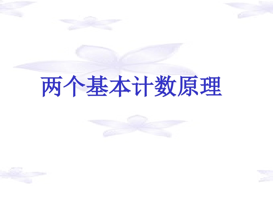 高中数学第一章计数原理课件苏教版选修2_第1页