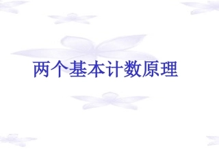 高中数学第一章计数原理课件苏教版选修2