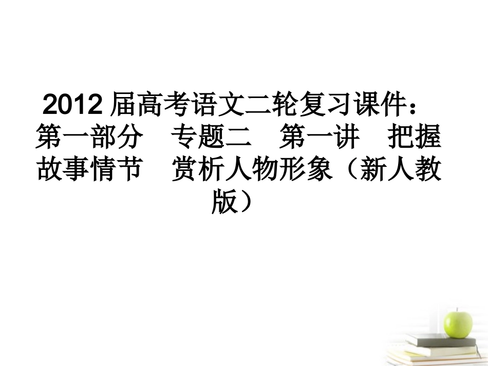 高考语文二轮复习 第一部分专题二第一讲把握故事情节赏析人物形象课件 新人教版 课件_第1页
