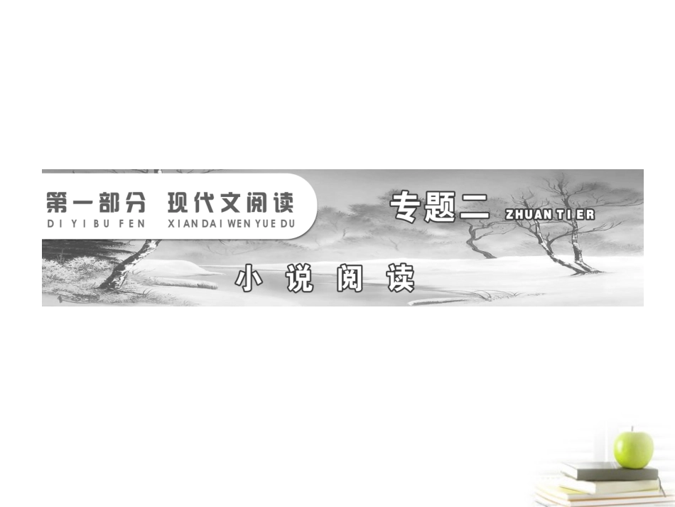 高考语文二轮复习 第一部分专题二第一讲把握故事情节赏析人物形象课件 新人教版 课件_第2页