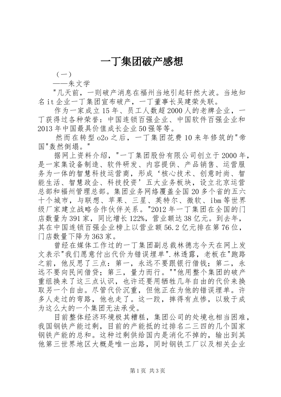 一丁集团破产感想_第1页
