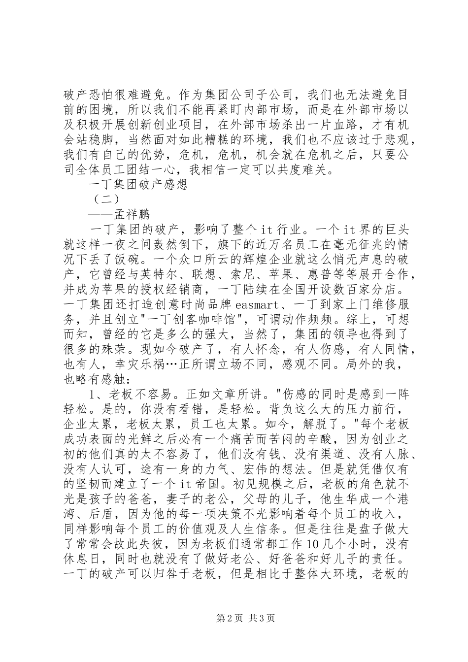 一丁集团破产感想_第2页