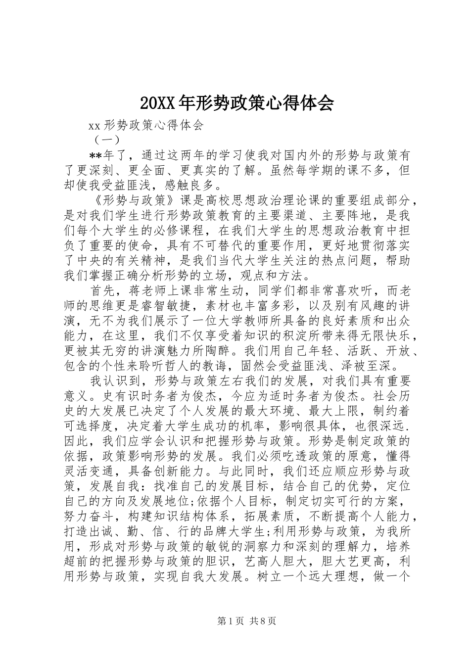 20XX年形势政策心得体会_第1页