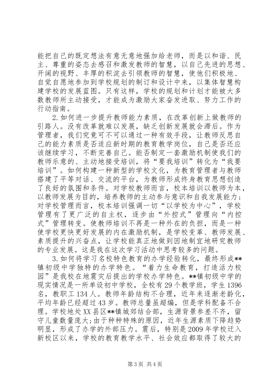 XX市校长研修班学习心得体会_第3页
