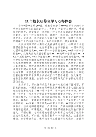 XX市校长研修班学习心得体会