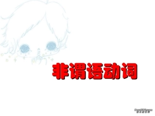 高考英语第二轮语法复习 非谓语动词 人教版 试题